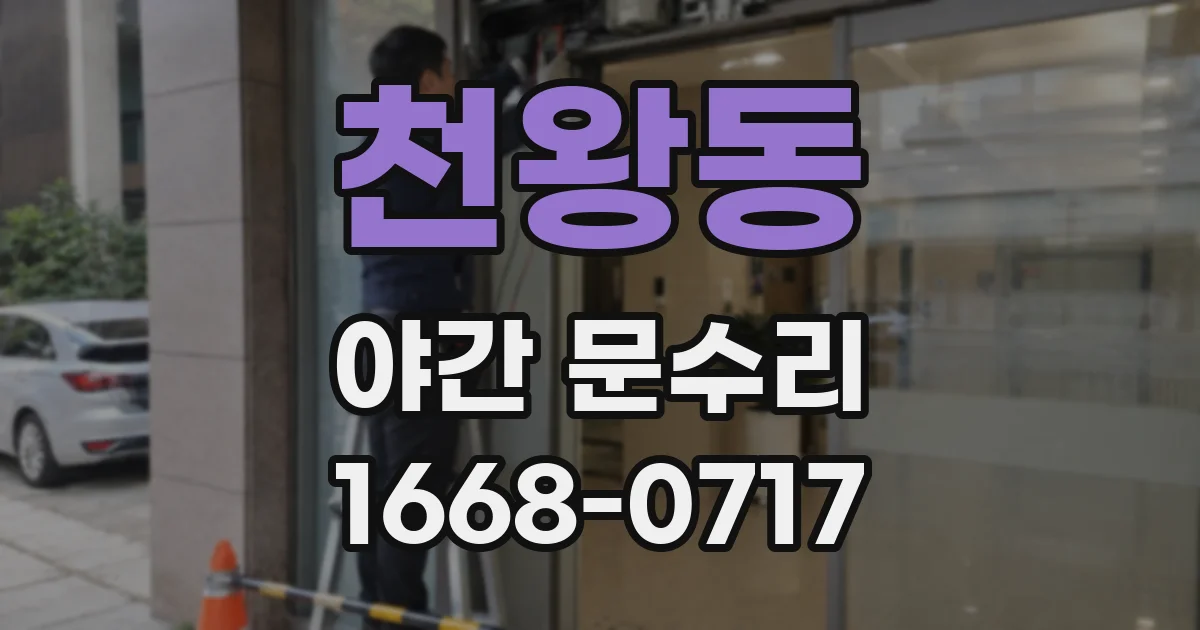 천왕동 야간 문수리