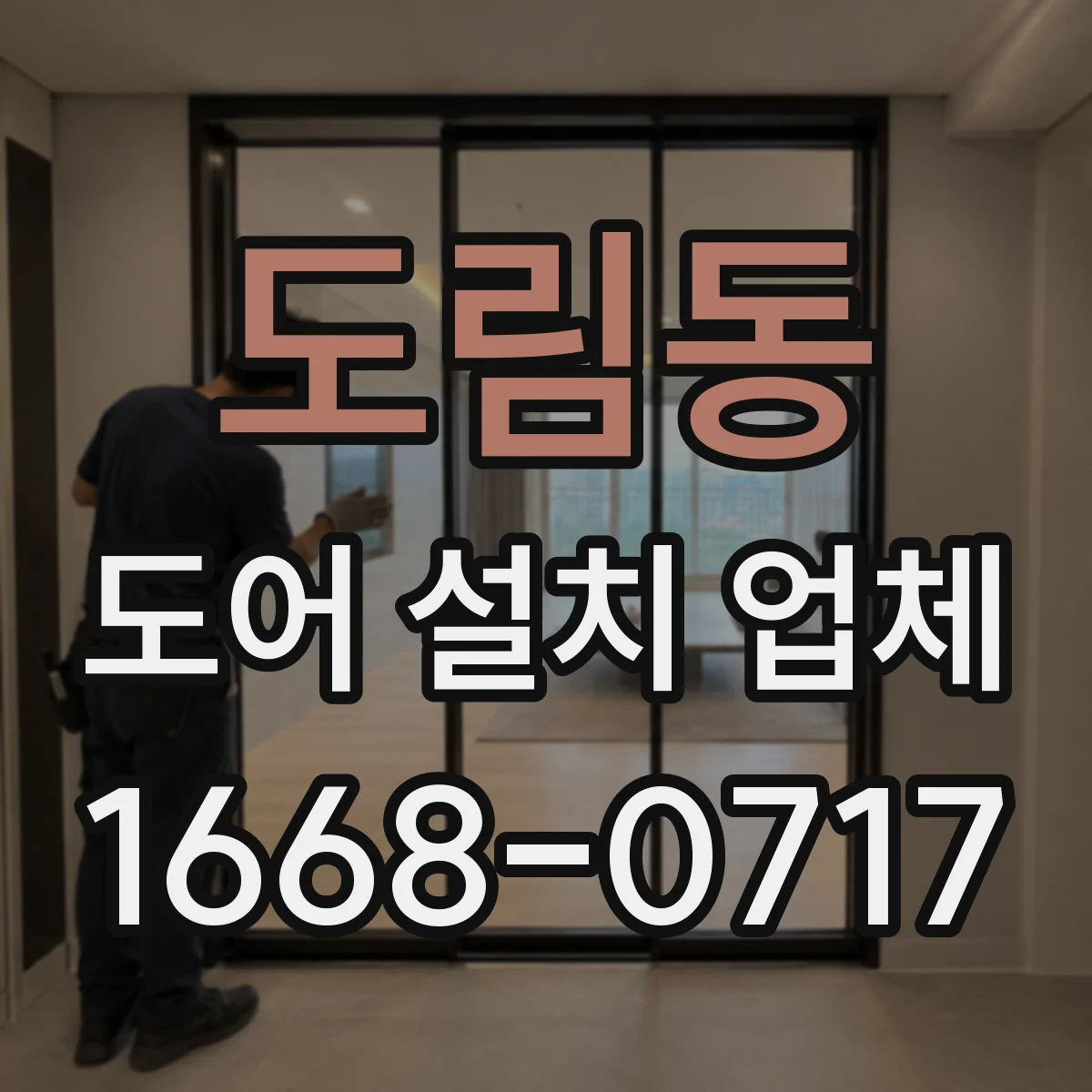 도림동 도어 설치 업체