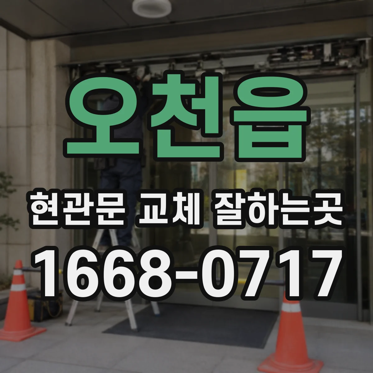 오천읍 현관문 교체 잘하는곳