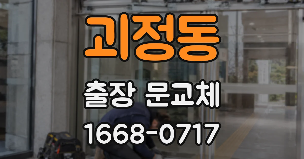 괴정동 출장 문교체