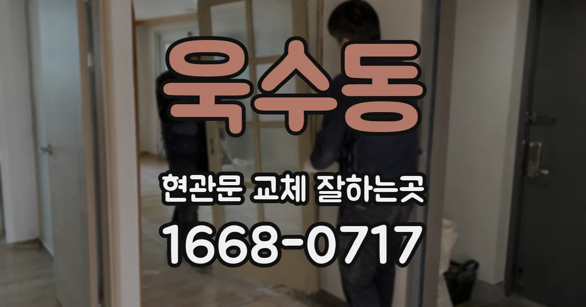 욱수동 현관문 교체 잘하는곳