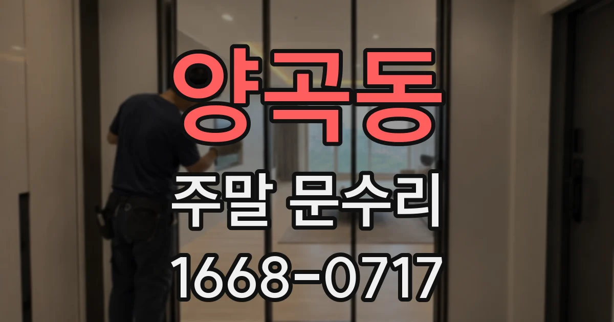 양곡동 주말 문수리