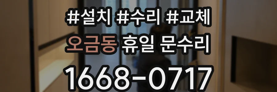 오금동 휴일 문수리