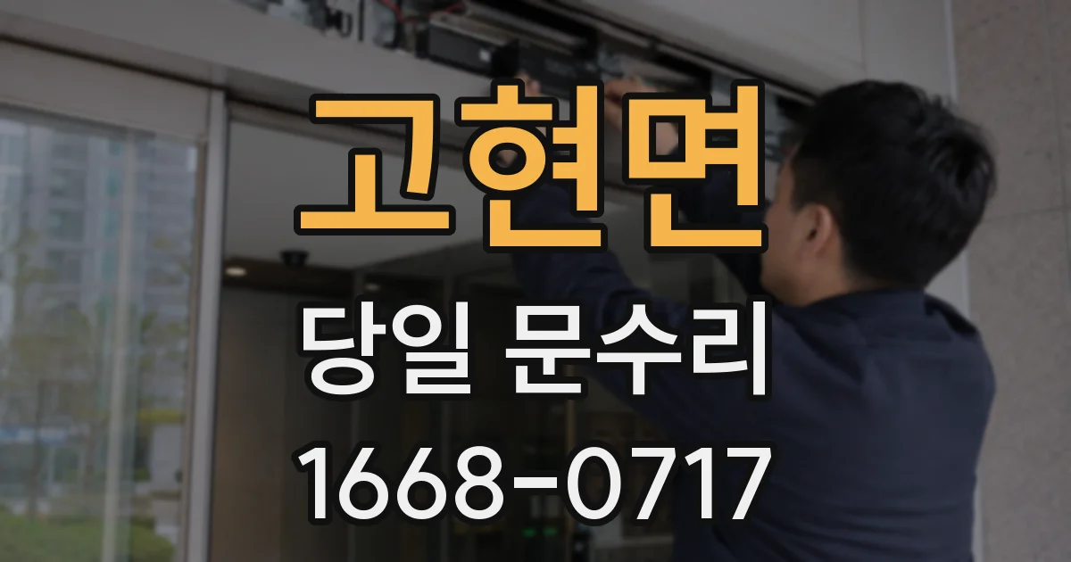 고현면 당일 문수리
