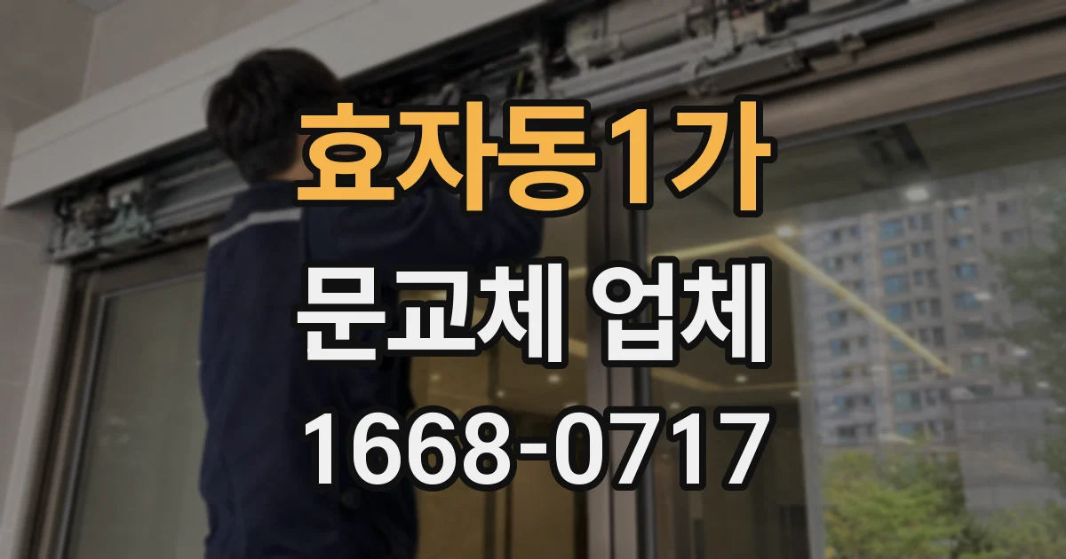 효자동1가 문교체 업체