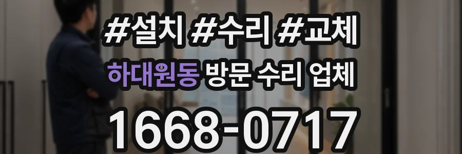하대원동 방문 수리 업체