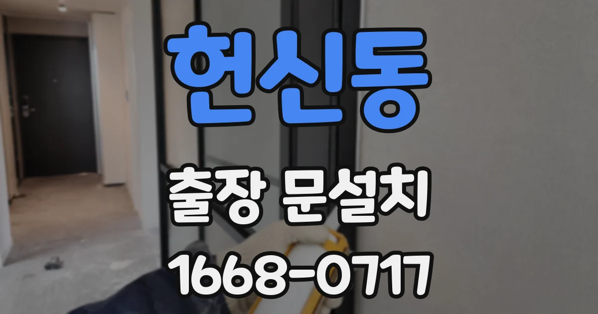 헌신동 출장 문설치