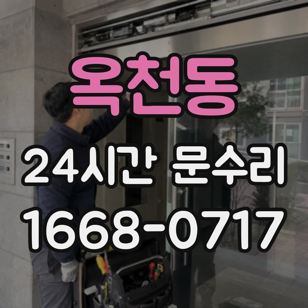 옥천동 24시간 문수리