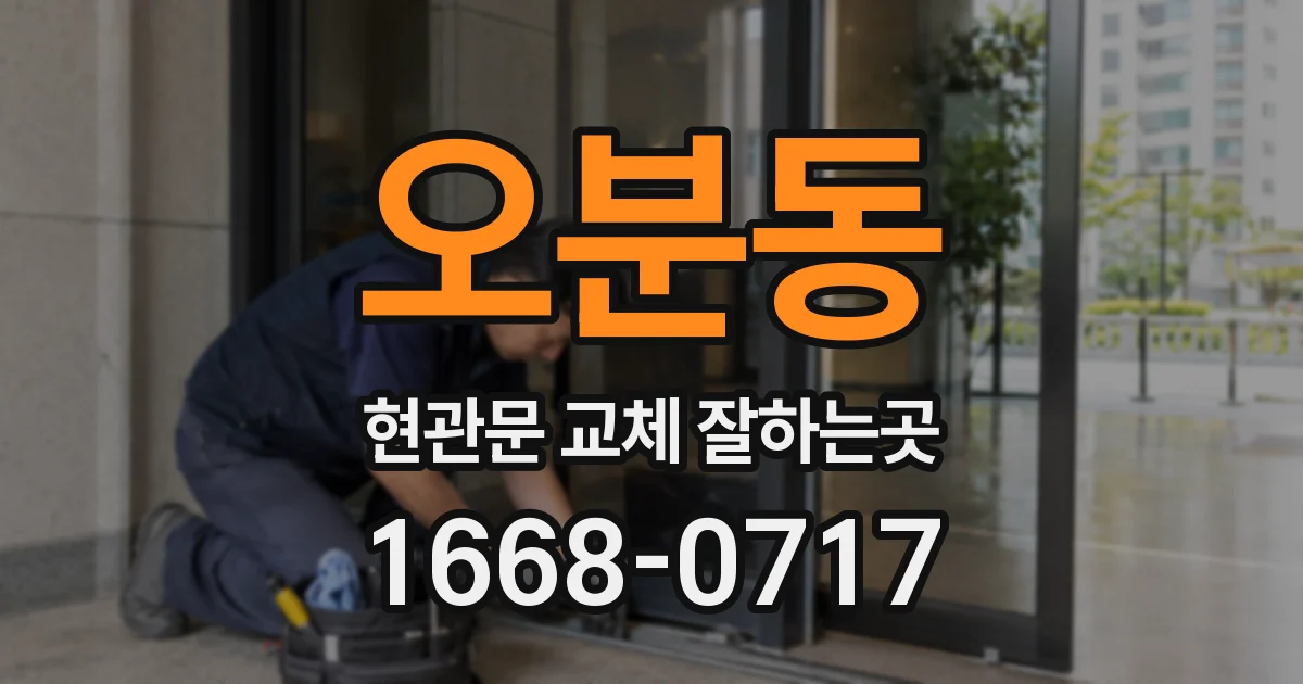 오분동 현관문 교체 잘하는곳