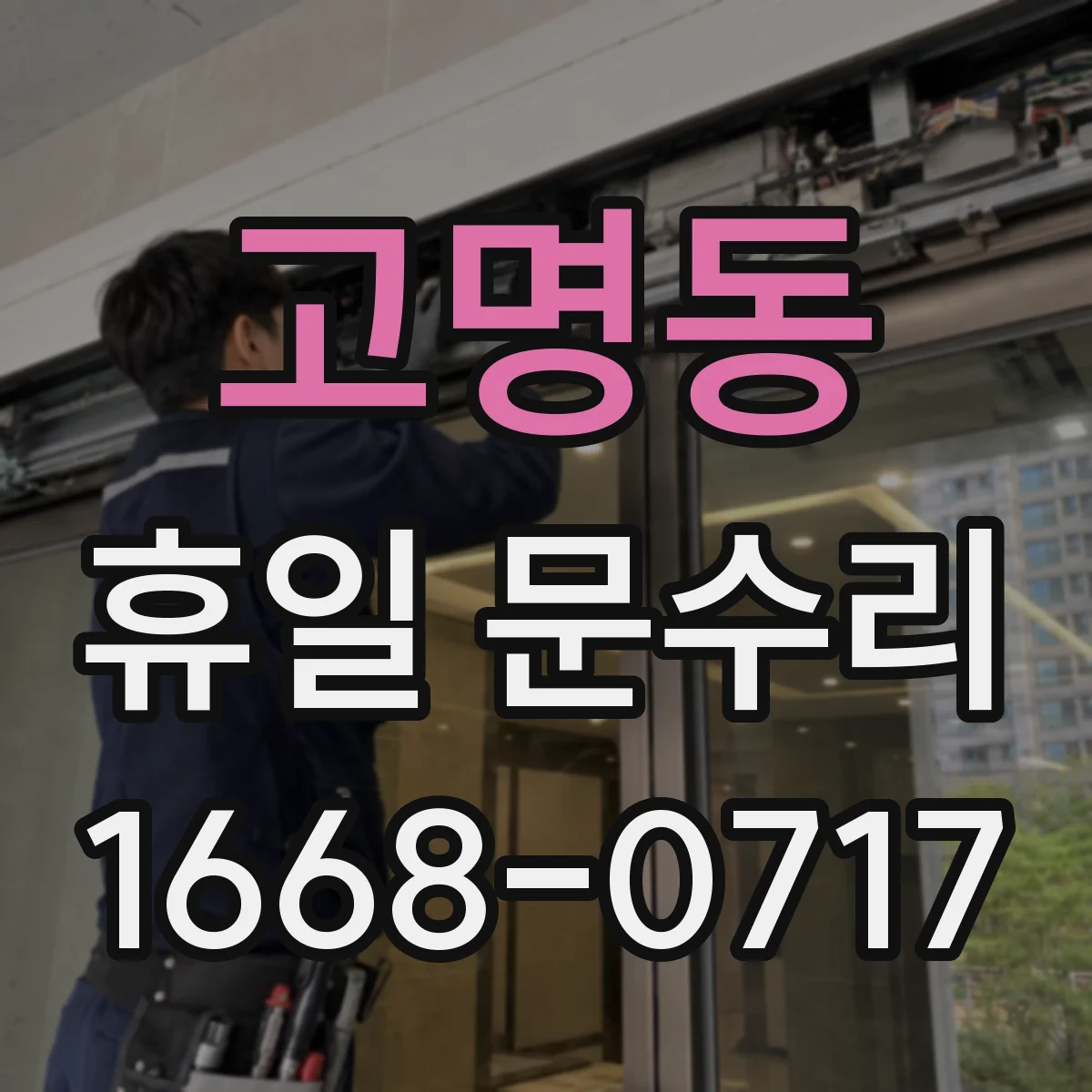 고명동 휴일 문수리