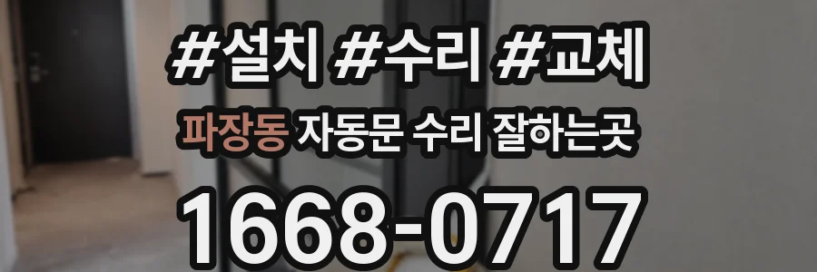 파장동 자동문 수리 잘하는곳