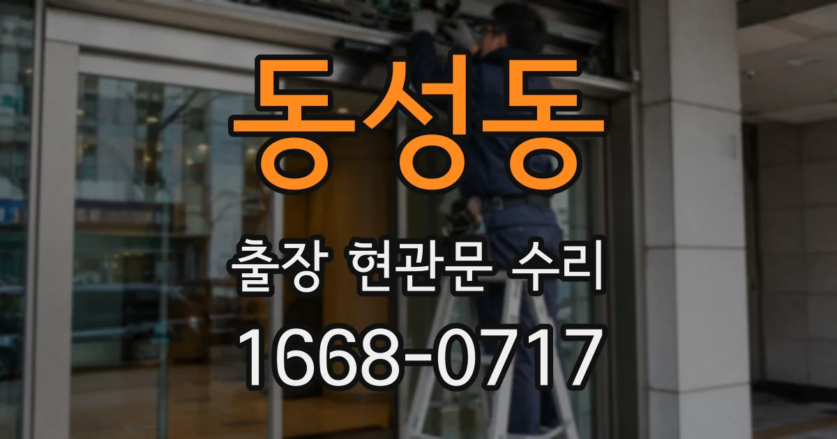 동성동 출장 현관문 수리
