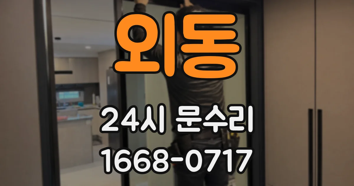 외동 24시 문수리