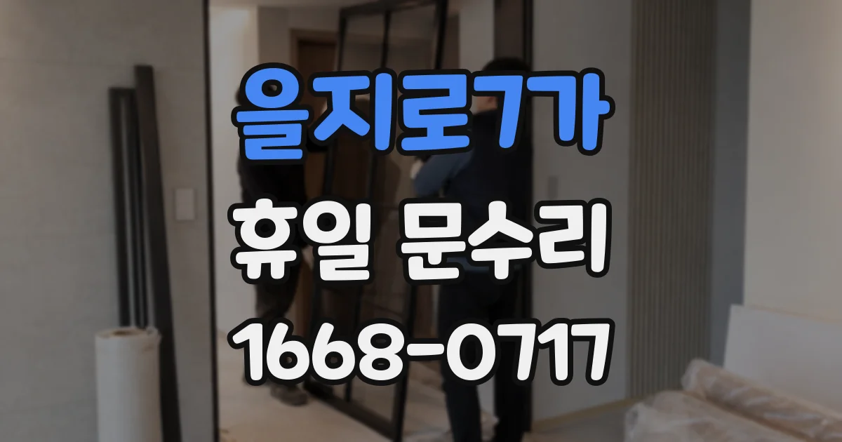 을지로7가 휴일 문수리
