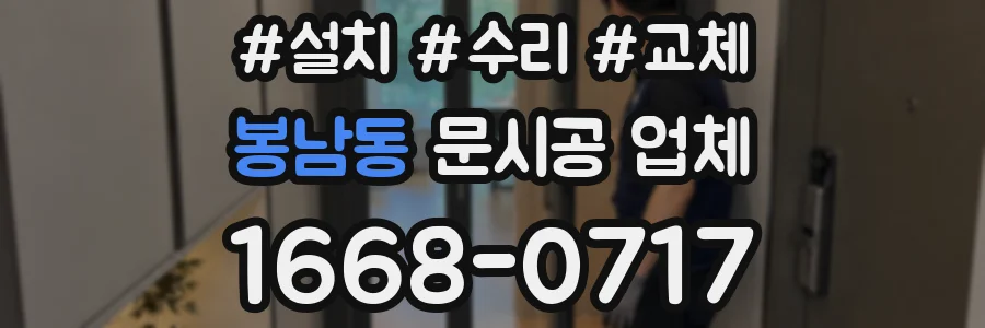 봉남동 문시공 업체