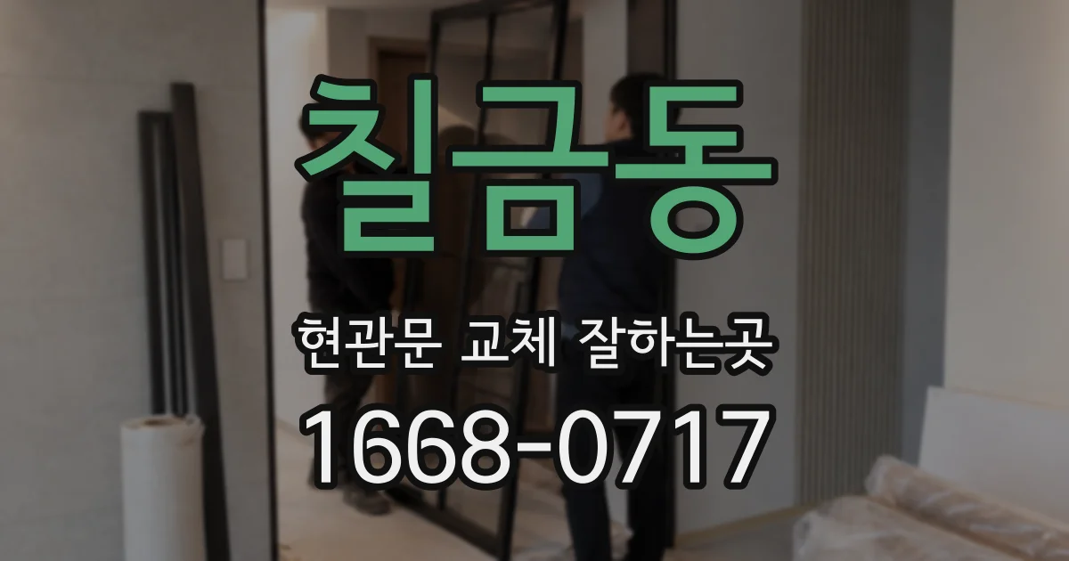 칠금동 현관문 교체 잘하는곳