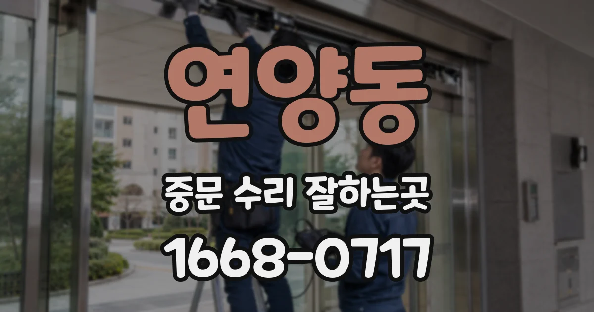 연양동 중문 수리 잘하는곳