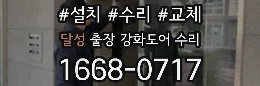 달성 출장 강화도어 수리