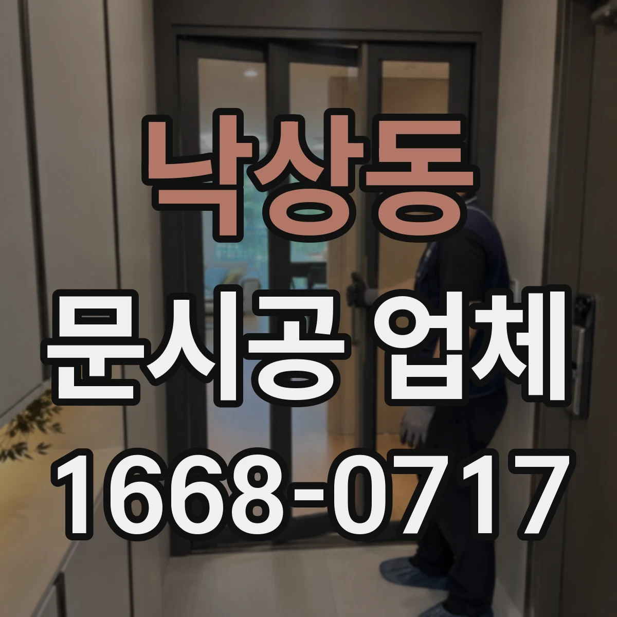 낙상동 문시공 업체