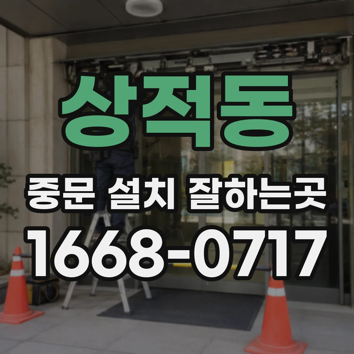 상적동 중문 설치 잘하는곳