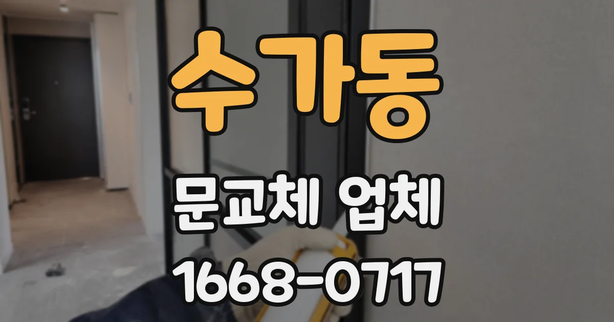 수가동 문교체 업체