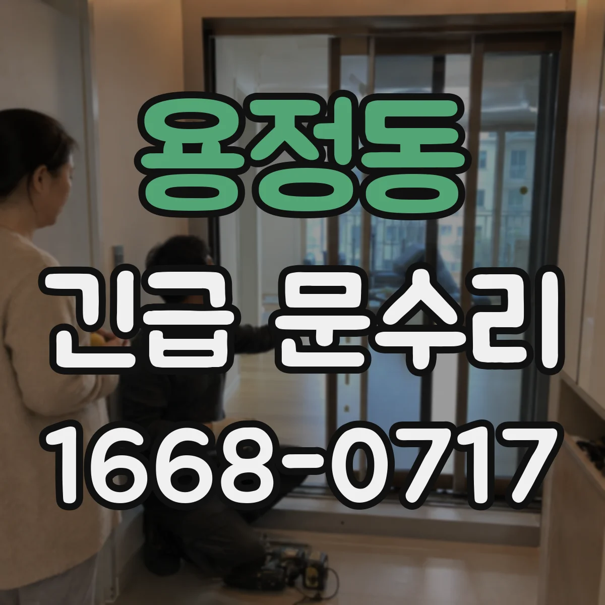 용정동 긴급 문수리