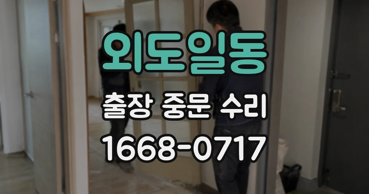 외도일동 출장 중문 수리