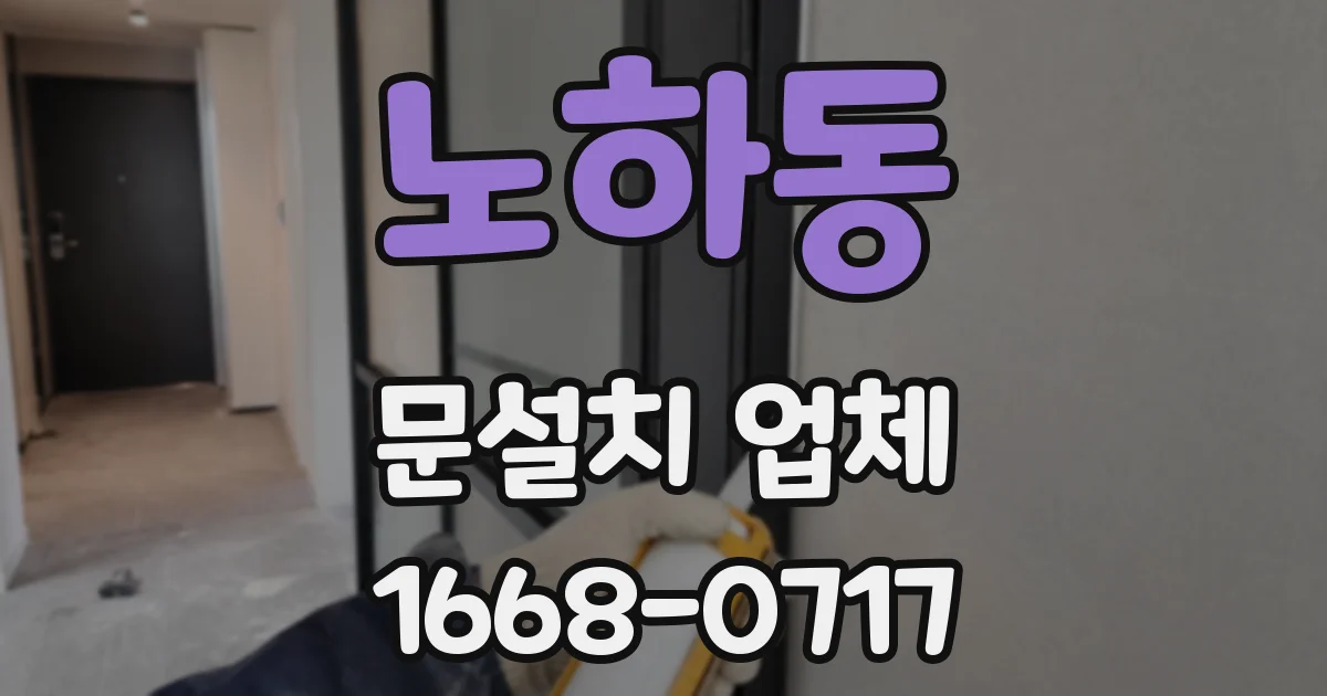 노하동 문설치 업체