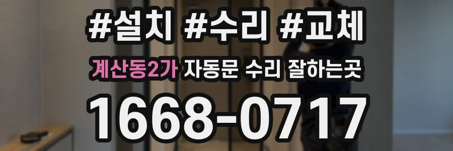 계산동2가 자동문 수리 잘하는곳