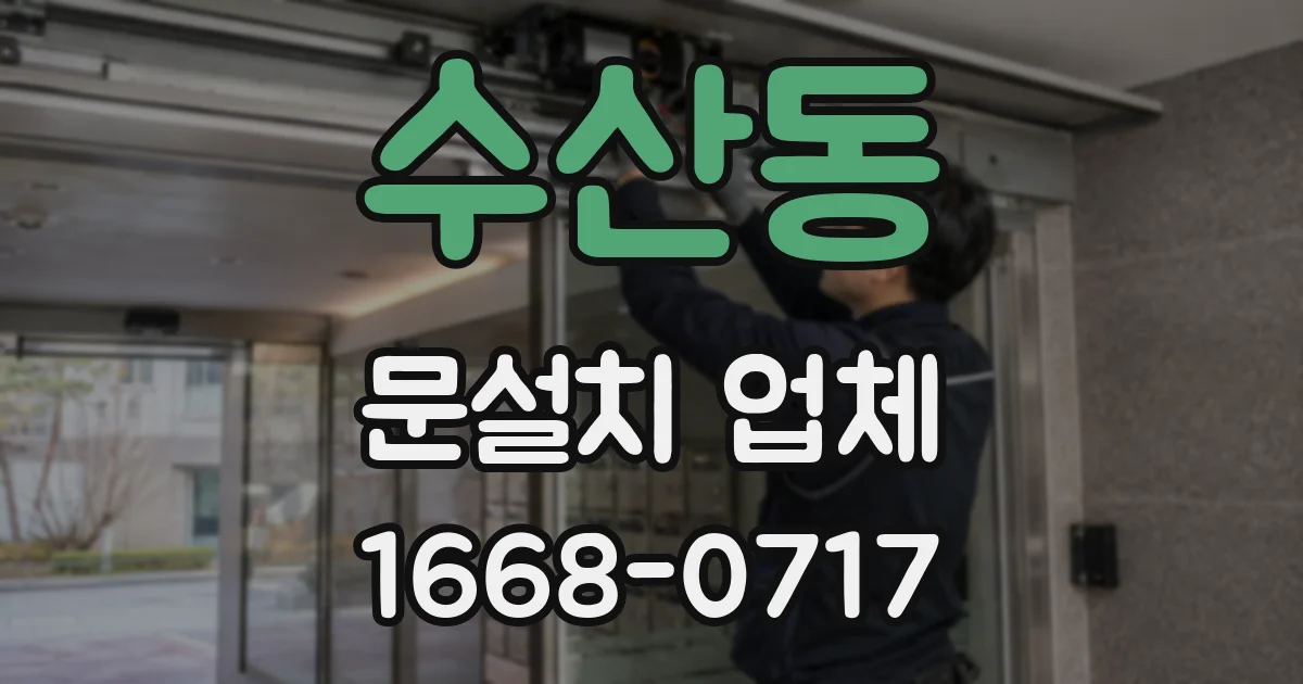수산동 문설치 업체