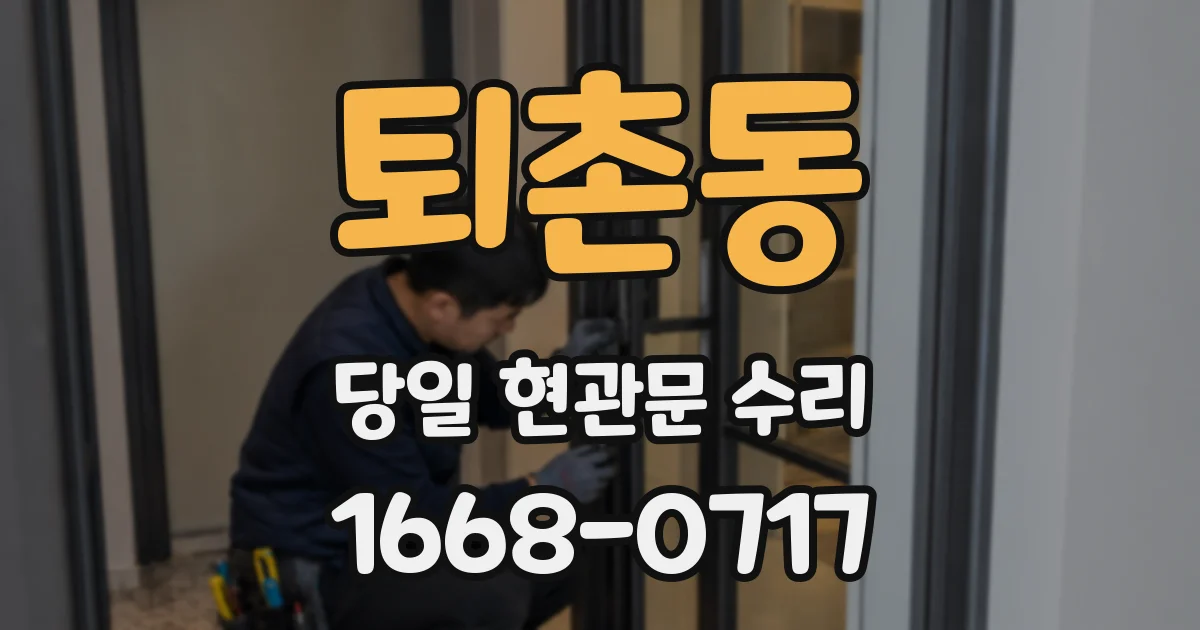 퇴촌동 당일 현관문 수리
