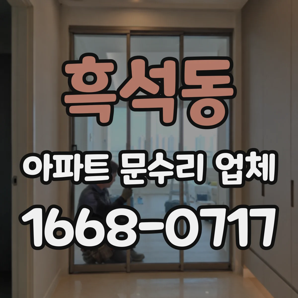흑석동 아파트 문수리 업체