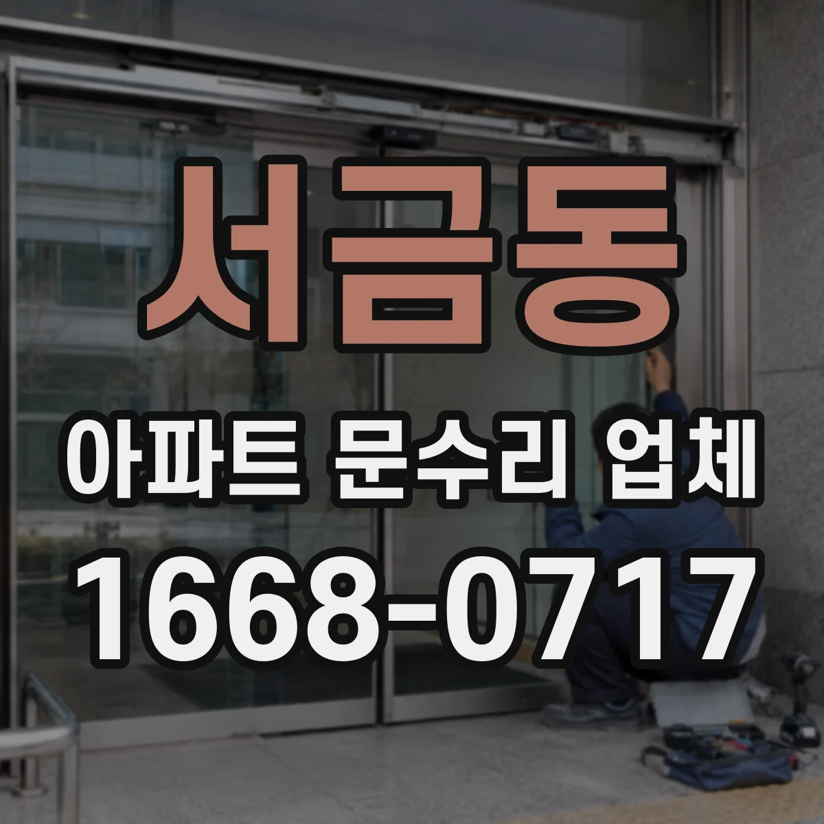 서금동 아파트 문수리 업체