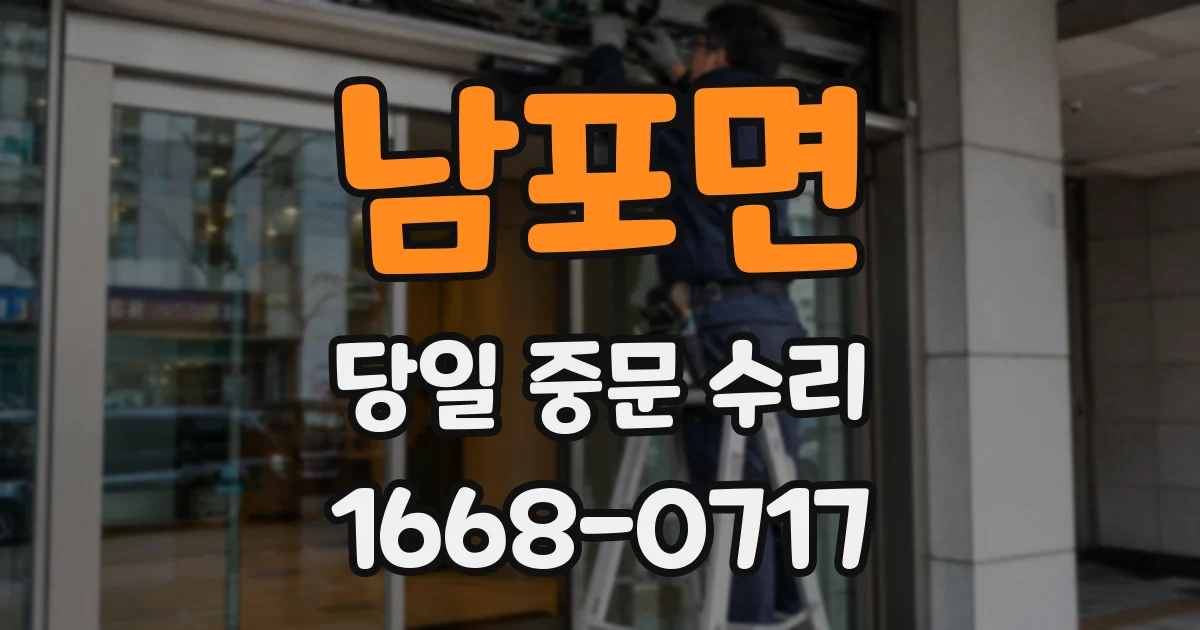 남포면 당일 중문 수리