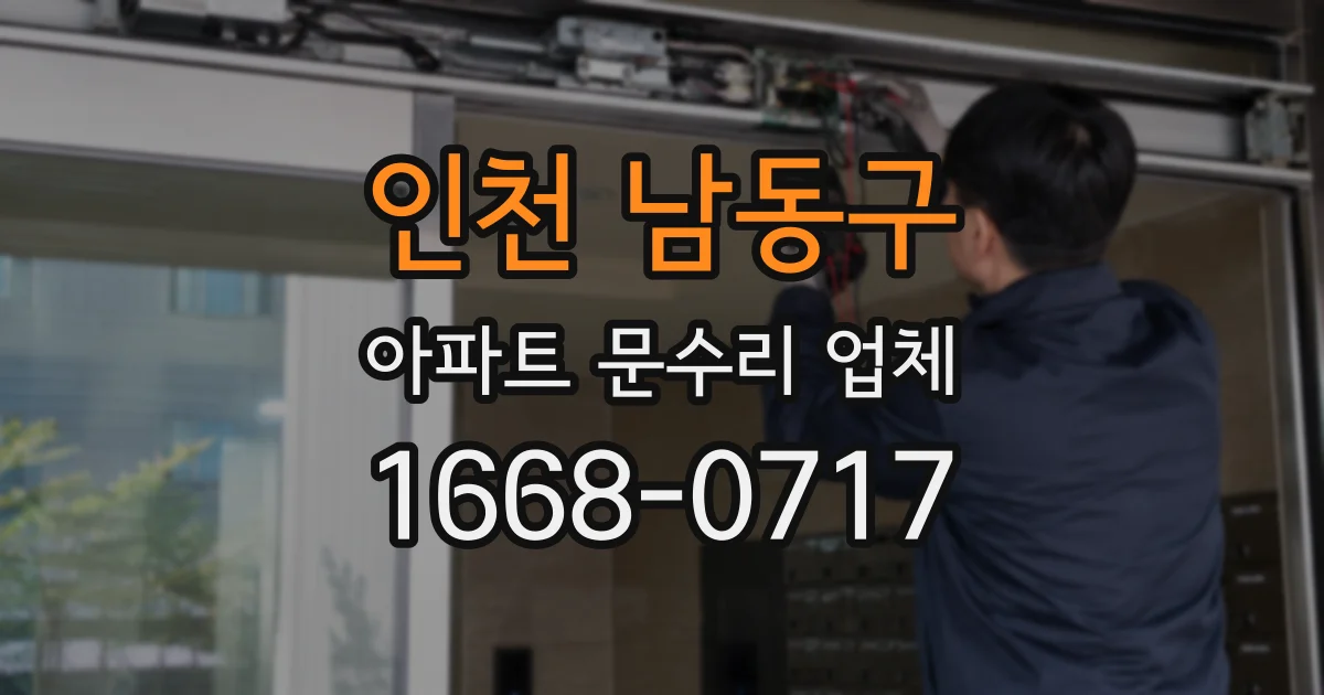 인천 남동구 아파트 문수리 업체
