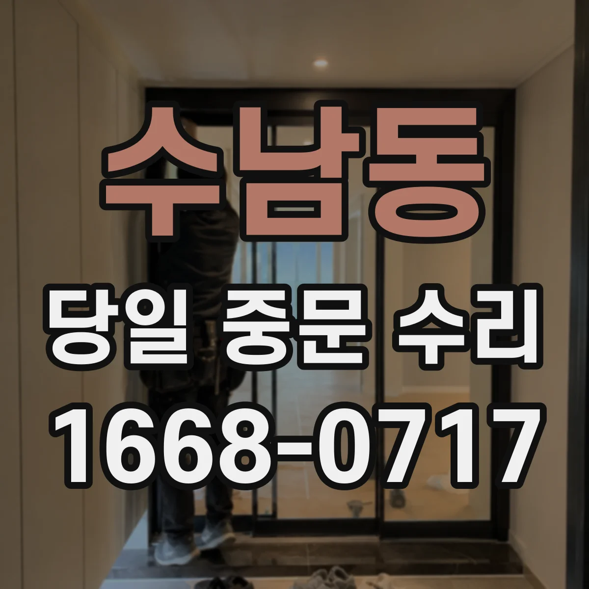 수남동 당일 중문 수리
