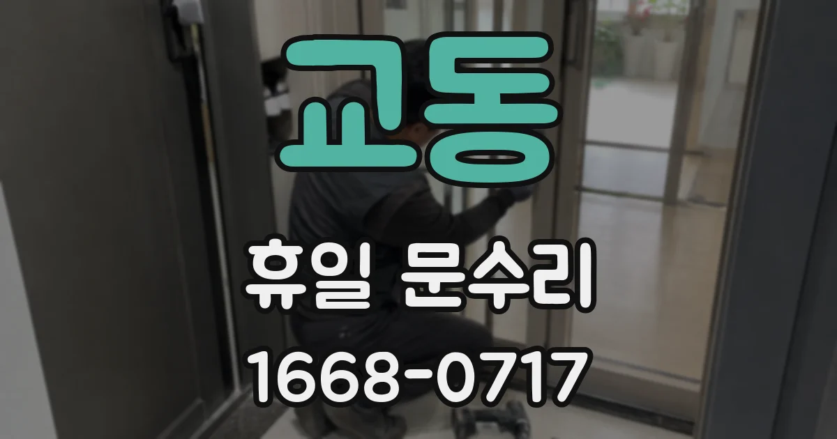 교동 휴일 문수리