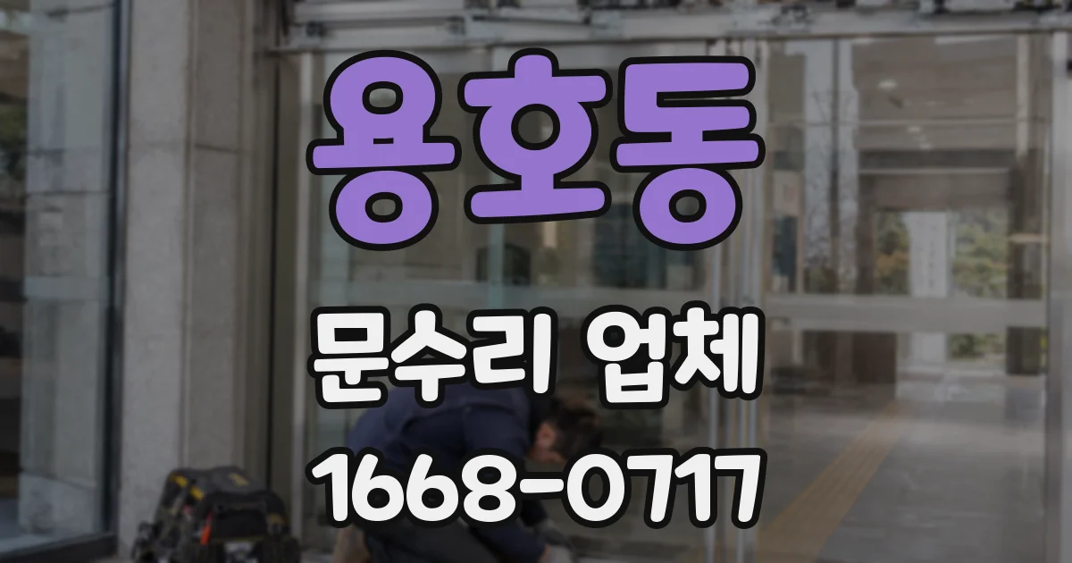 용호동 문수리 업체