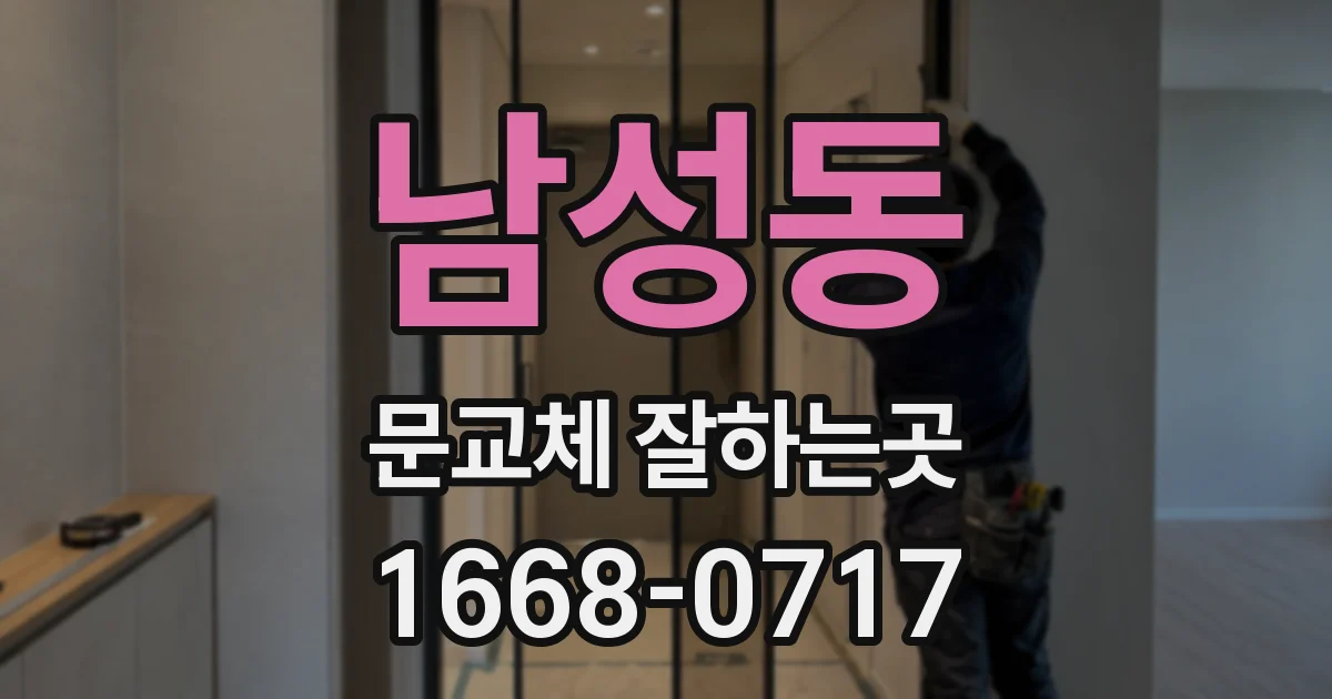 남성동 문교체 잘하는곳