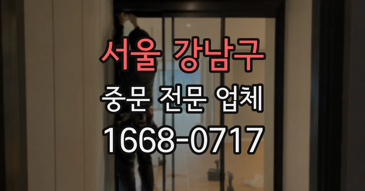 서울 강남구 중문 전문 업체