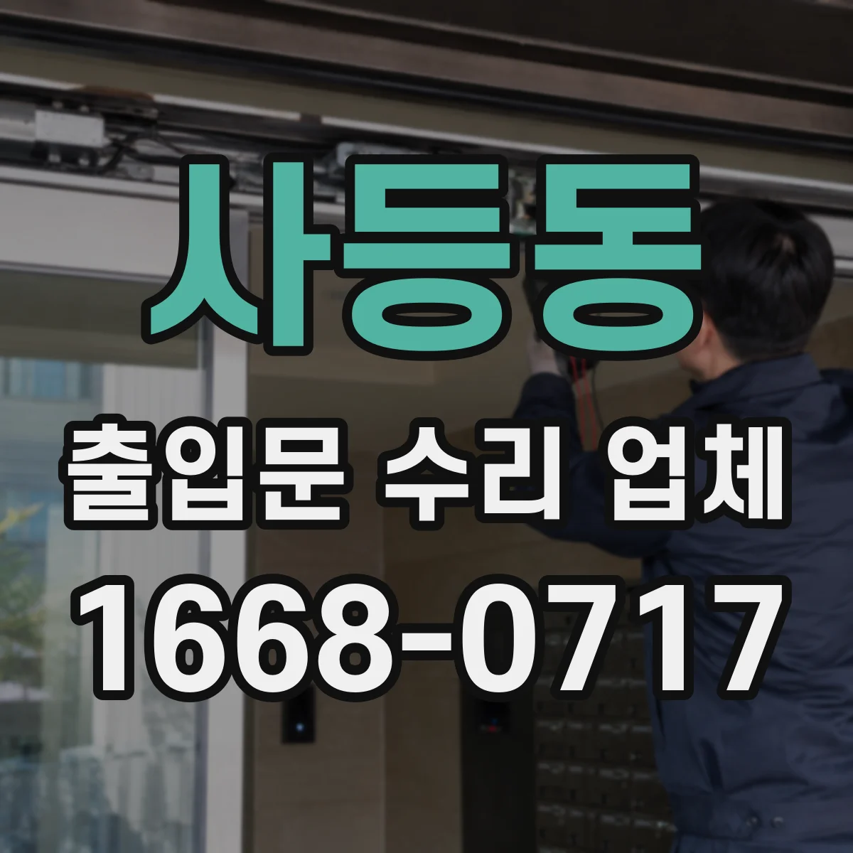 사등동 출입문 수리 업체