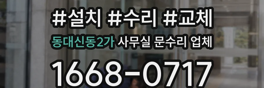 동대신동2가 사무실 문수리 업체