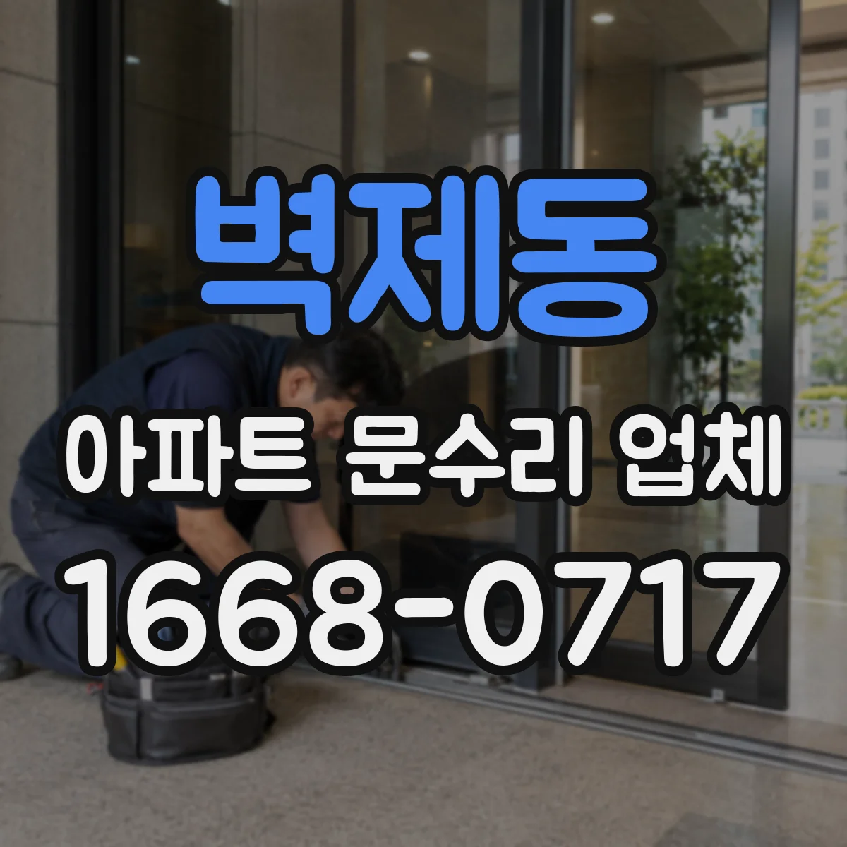 벽제동 아파트 문수리 업체