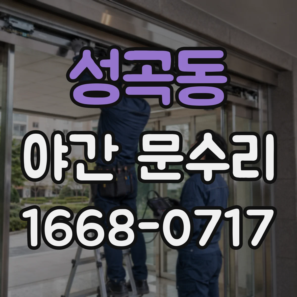성곡동 야간 문수리