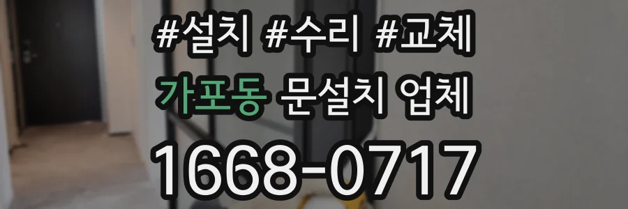 가포동 문설치 업체