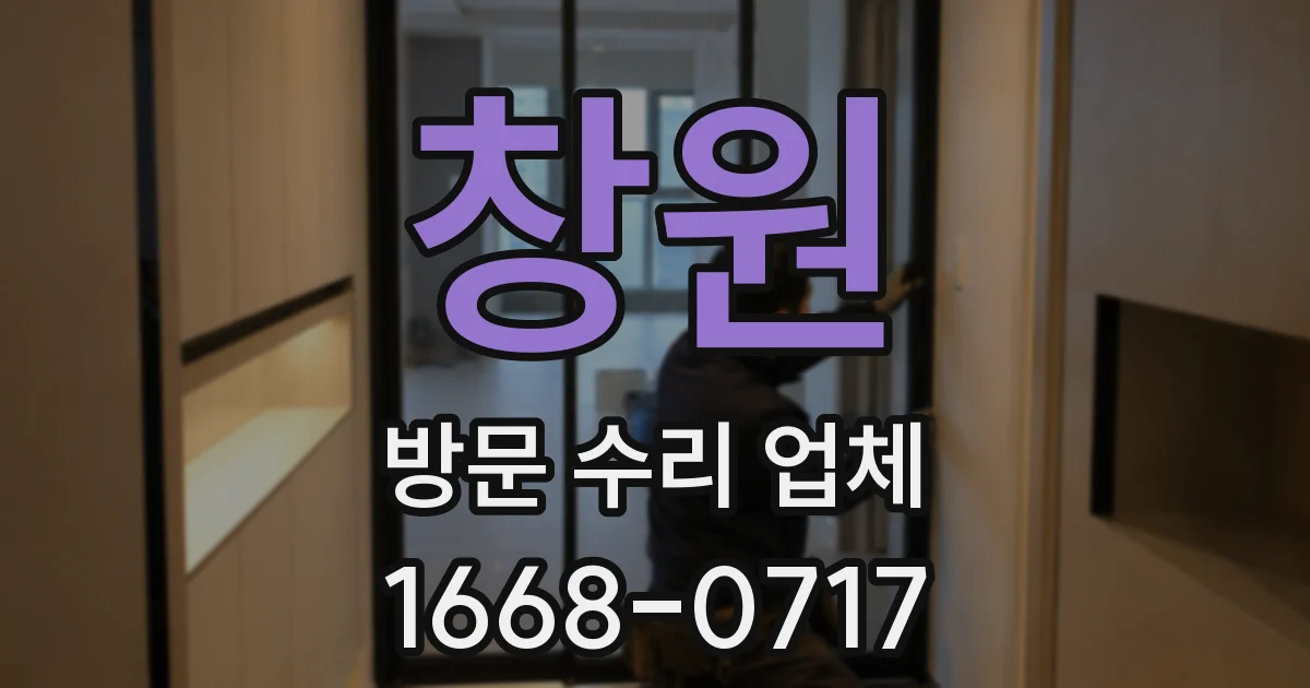 창원 방문 수리 업체