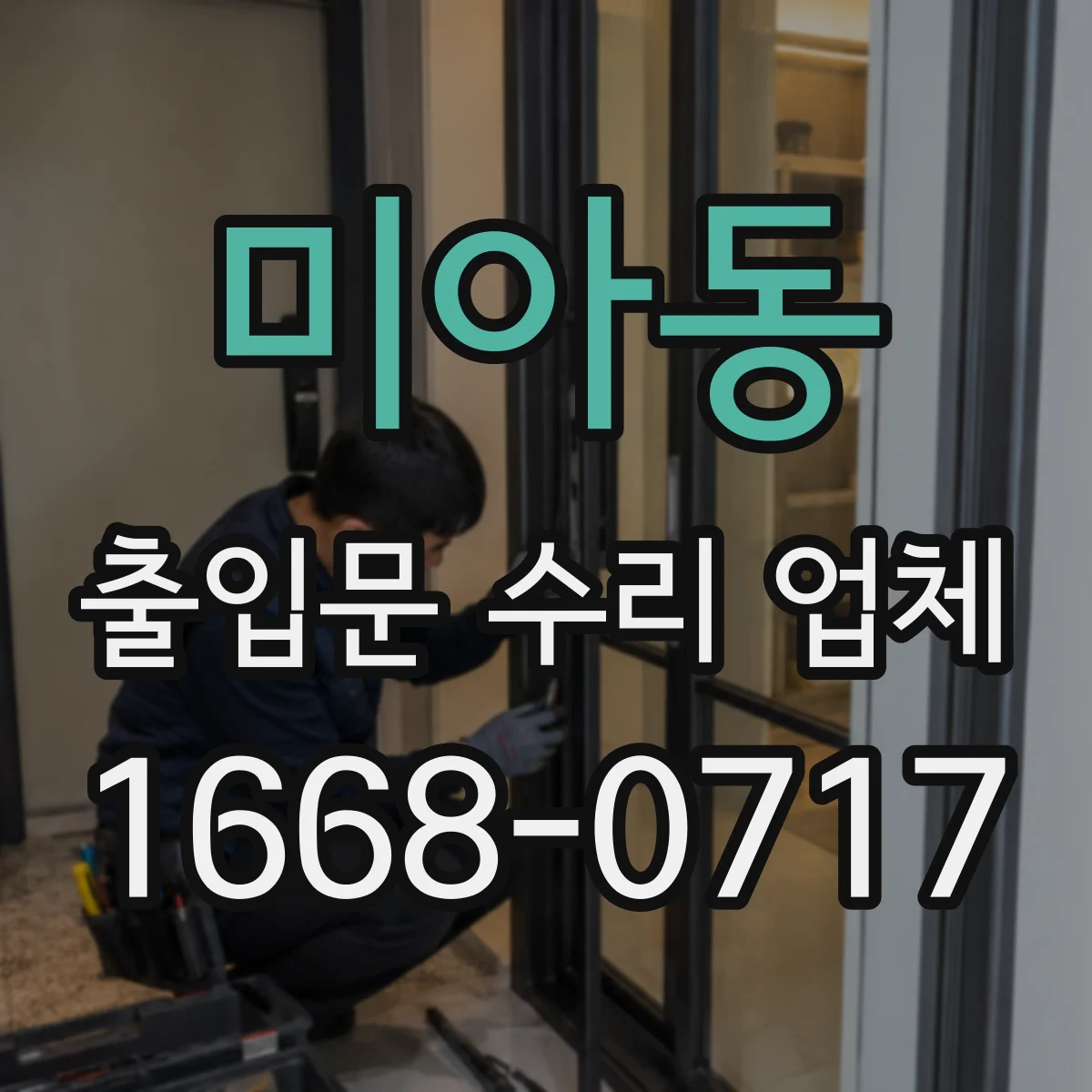 미아동 출입문 수리 업체