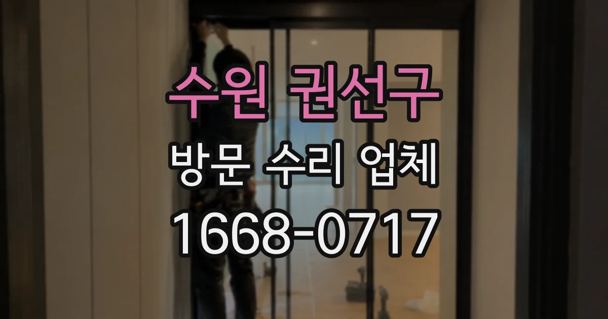 수원 권선구 방문 수리 업체