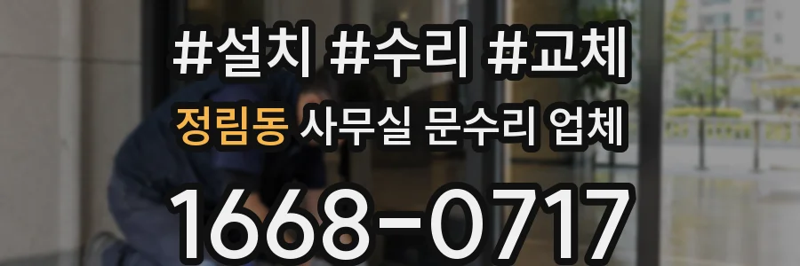 정림동 사무실 문수리 업체