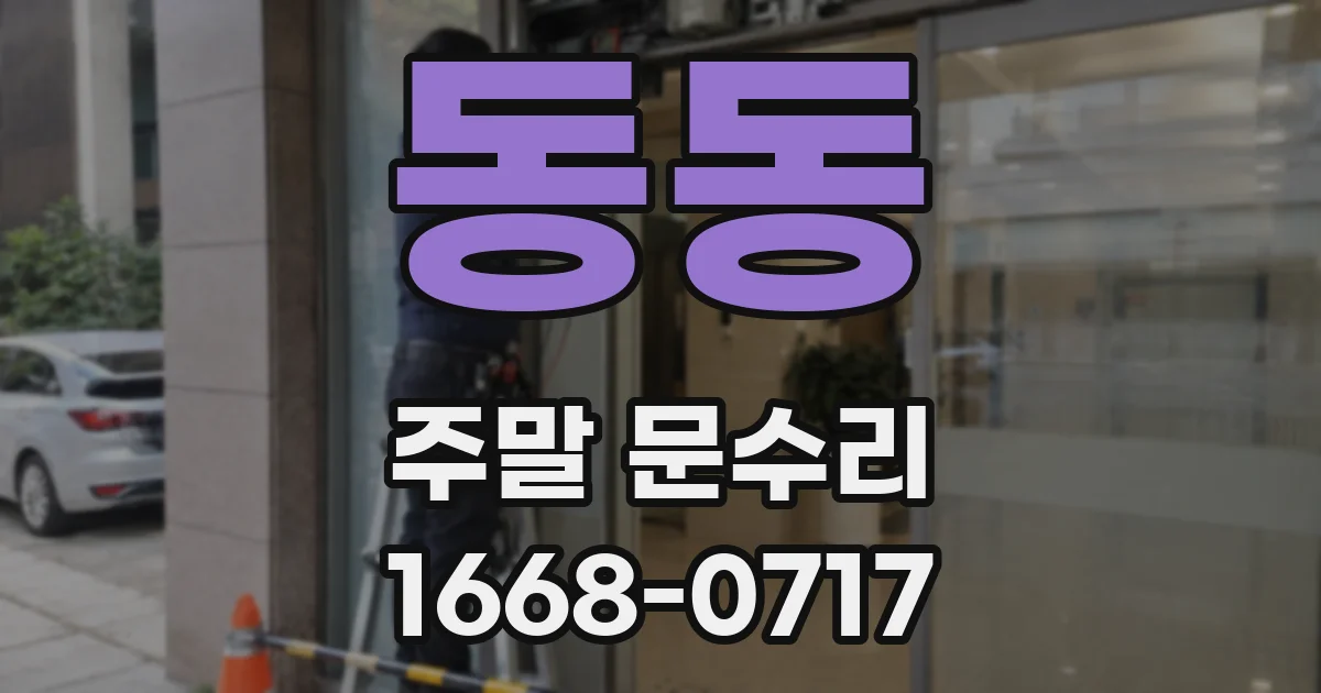 동동 주말 문수리